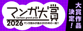 マンガ大賞 2026