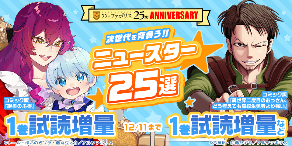 【アルファポリス創業25周年記念フェア】次世代を背負う！！　ニュースター25選
