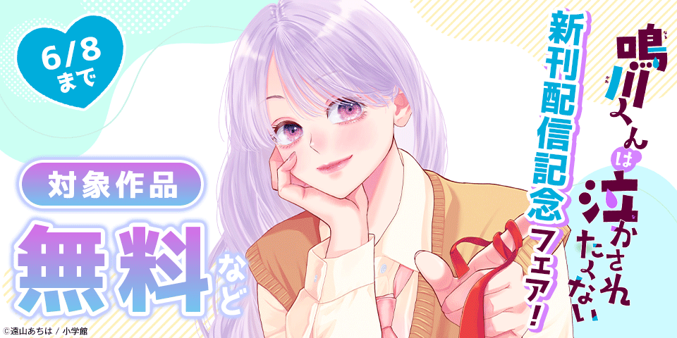 『鳴川くんは泣かされたくない』＆『虎王の花嫁さん』新刊配信記念フェア！