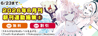 【角川コミックス・エース】2026年6月刊新刊連動施策②