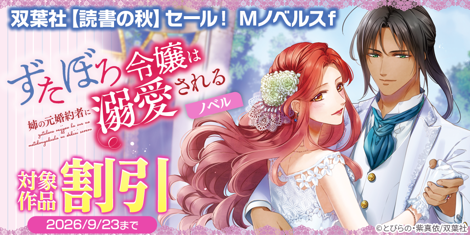 双葉社【読書の秋】セール！ Mノベルスｆ割引