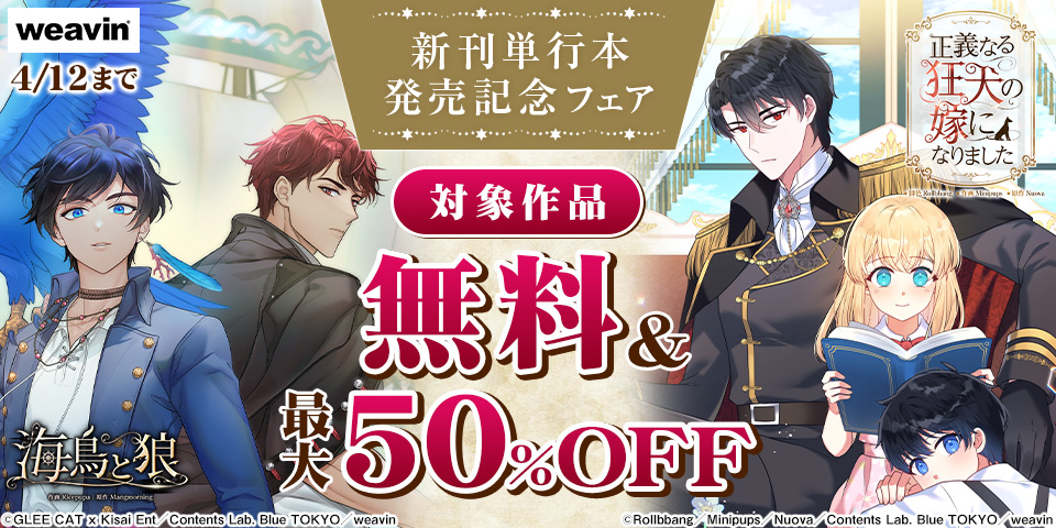 weavin新刊単行本発売記念フェア