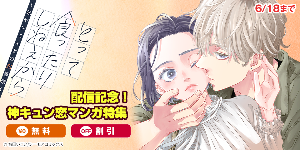 「とって食ったりしねぇから～元ヤンくんとの恋事情～」配信記念！神キュン恋マンガ特集
