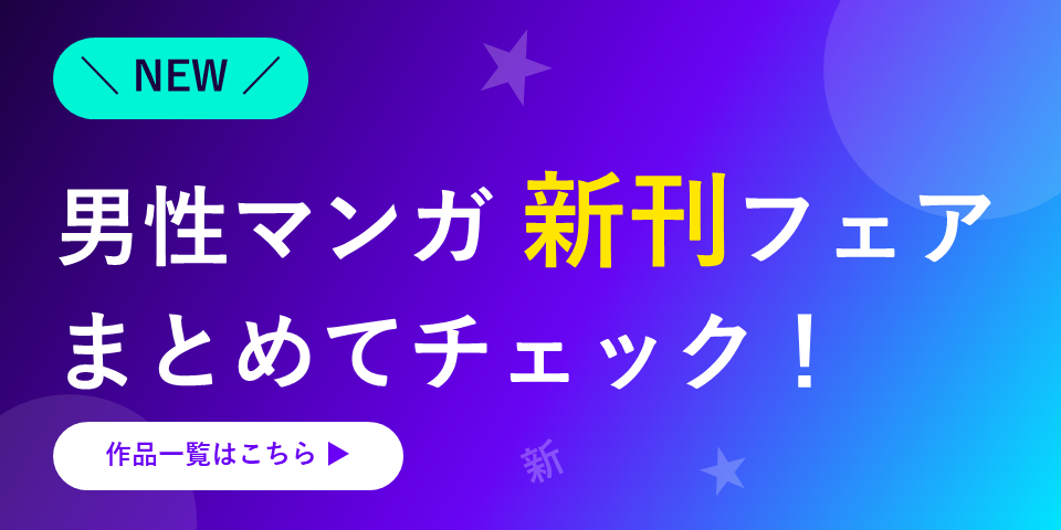 男性マンガ新刊フェア まとめてチェック！