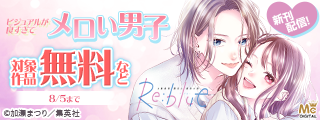 『Re:blue』10巻発売記念 ビジュアルが良すぎてメロい男子