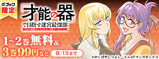 【dブック限定】マンガボックス少年・青年異世界系作品　無料＆割引キャンペーン