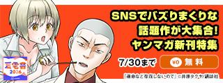 【夏電書2026】『運命など存在しないので』新刊記念！　SNSでバズりまくりな話題作が大集合！　ヤンマガ新刊特集
