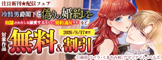 注目新刊 配信フェア「冷酷男爵閣下と偽りの婚約を～奴隷のわたしを溺愛するなんて、契約違反です！」など