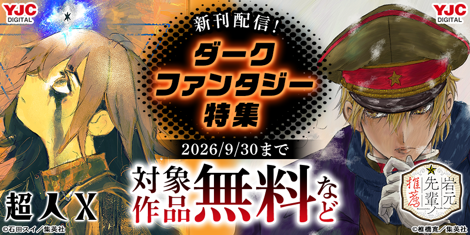 『超人X』『岩元先輩ノ推薦』配信記念！ ダークファンタジー特集