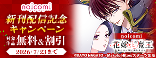 noicomi　大人気作品ついに完結！＆新刊配信記念　無料＆半額キャンペーン