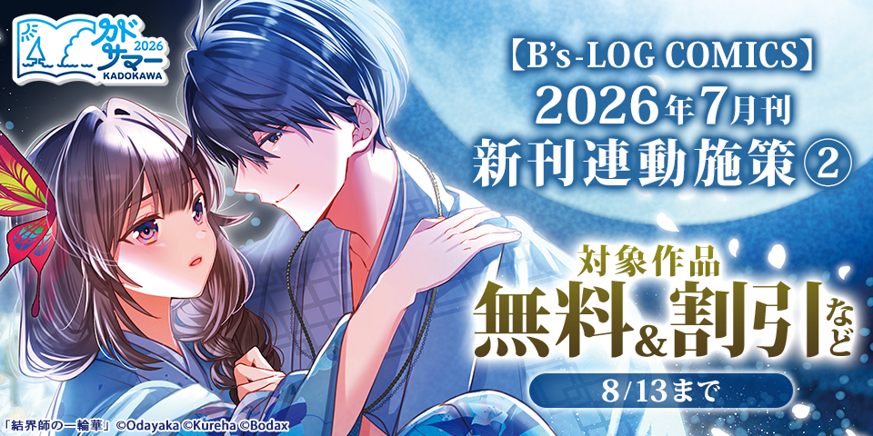 【カドサマー2026】【B’s-LOG COMICS】2026年7月刊_新刊連動施策②