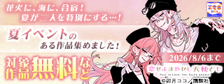 【夏電書2026】花火に、海に、合宿！　夏が二人を特別にする…！夏イベントのある作品集めました！