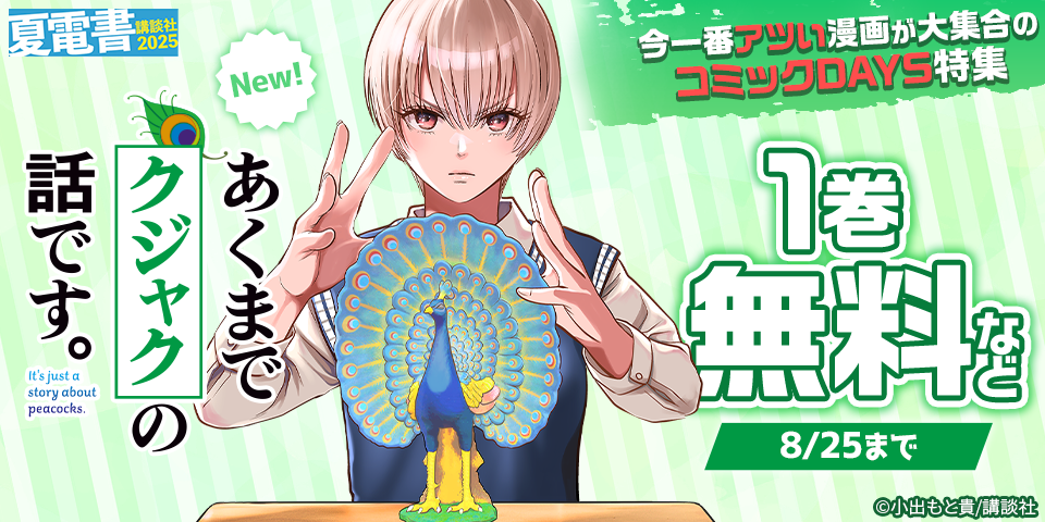 【夏電書2025】『あくまでクジャクの話です』新刊発売記念！　今一番アツい漫画が大集合のコミックDAYS特集