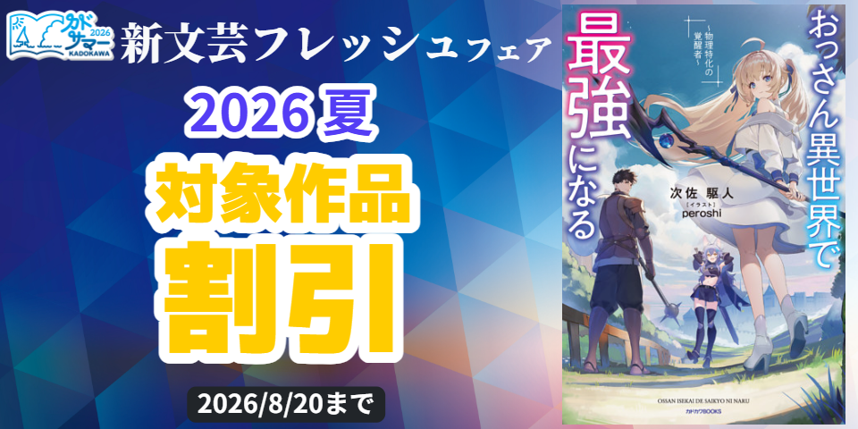 【カドサマー2026】新文芸フレッシュフェア2026 夏