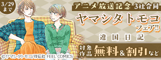 アニメ『違国日記』放送記念 3社合同ヤマシタトモコフェア!!