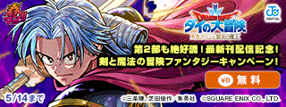 春マン！！ 2026 第2部も絶好調！『勇者アバンと獄炎の魔王』最新刊発売記念！剣と魔法の冒険ファンタジーキャンペーン！