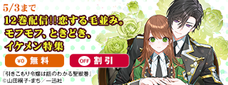 一迅社文庫アイリス新刊「引きこもり令嬢は話のわかる聖獣番」12巻配信‼恋する毛並み。モフモフ、ときどき、イケメン特集