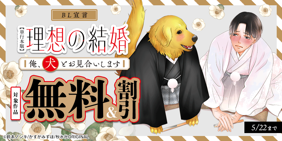 BL宣言『七日間の夜伽～因習村で嫌いなアイツと～』ほか新刊配信記念フェア