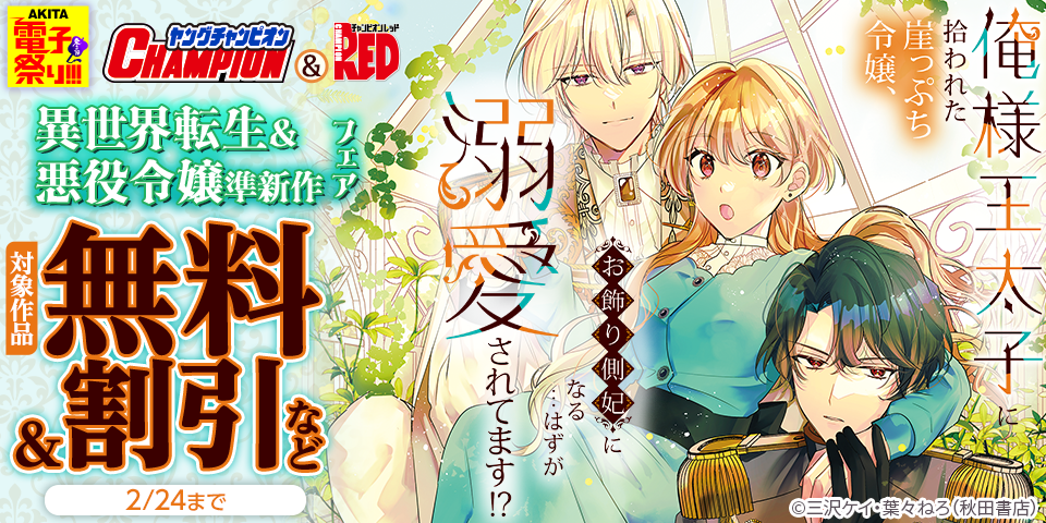 【AKITA電子祭り　冬の陣】ヤングチャンピオン＆チャンピオンRED　異世界転生＆悪役令嬢準新作フェア