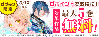 【dブック限定】ポイントでお得に！オトナ女子に捧ぐ溺愛特盛♡（4月）