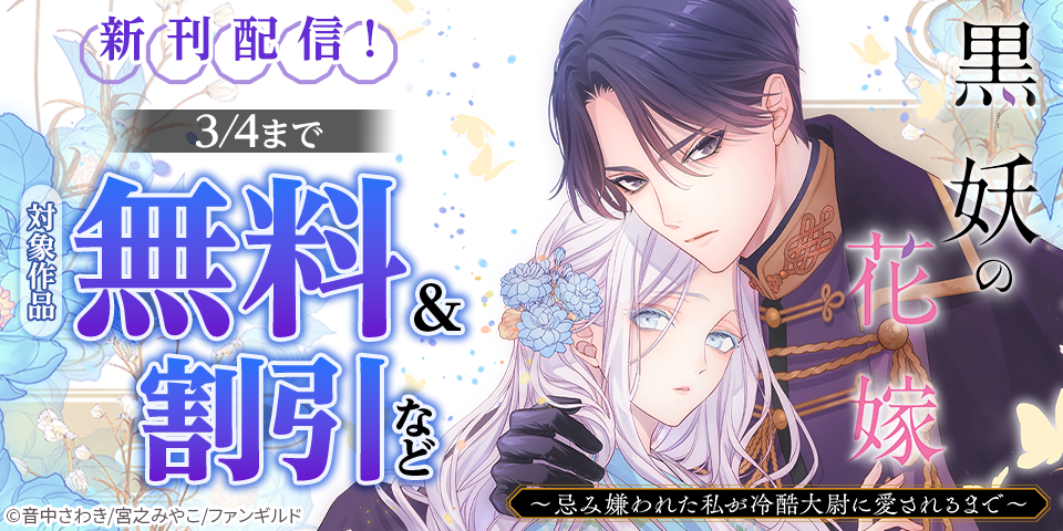 黒妖の花嫁～忌み嫌われた私が冷酷大尉に愛されるまで～ 新刊配信