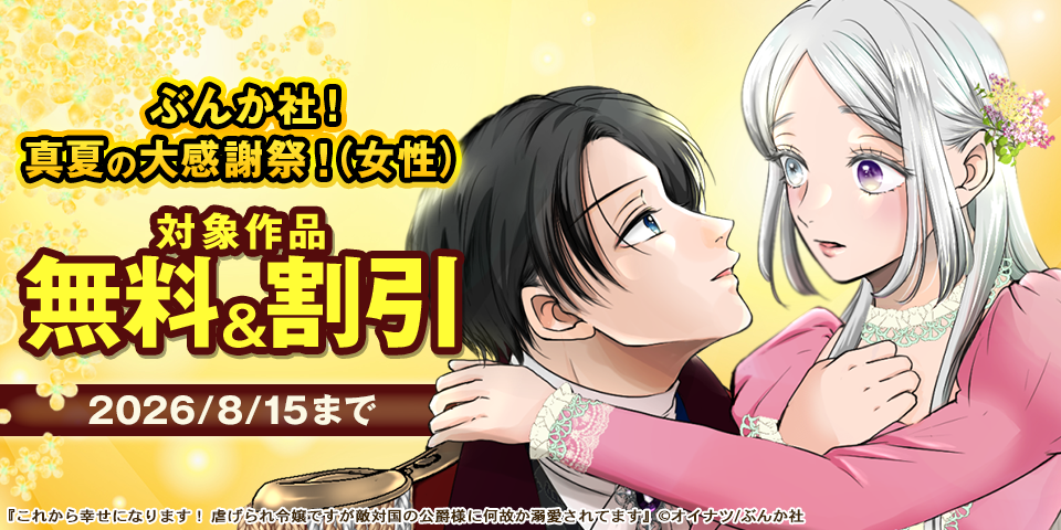 ぶんか社！真夏の大感謝祭！フェア 無料＆割引！（女性）