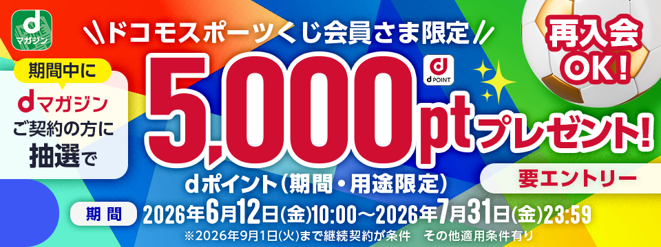 【dマガジン】カルーセルなど：ドコモスポーツくじCP