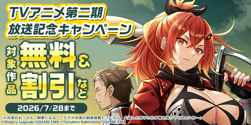 「片田舎のおっさん、剣聖になる」TVアニメ第二期放送記念キャンペーン