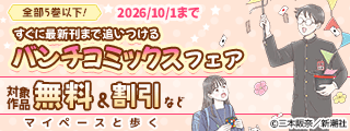全部5巻以下! すぐに最新刊まで追いつける バンチコミックスフェア