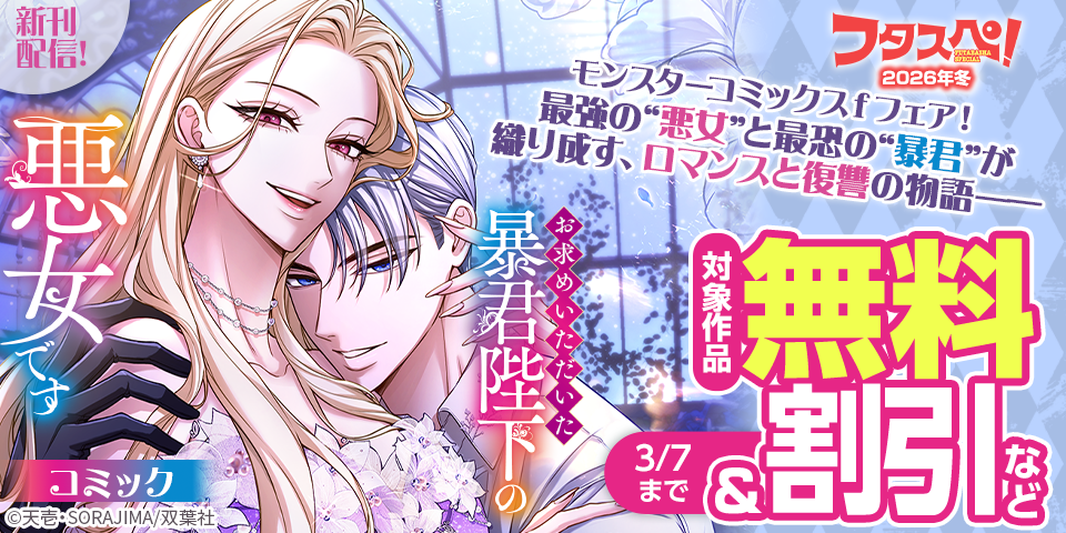 【フタスペ！2026年冬】モンスターコミックスｆ新刊配信フェア！『お求めいただいた暴君陛下の悪女です（コミック）』今だけ無料！！