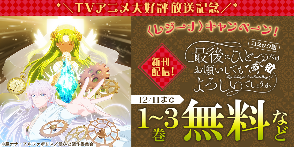 *＼「最後にひとつだけお願いしてもよろしいでしょうか」　TVアニメ大好評放送記念／*【レジーナ】新刊配信キャンペーン！無料＆試読増量など