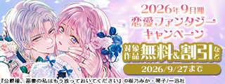 2026年9月期 恋愛ファンタジーキャンペーン