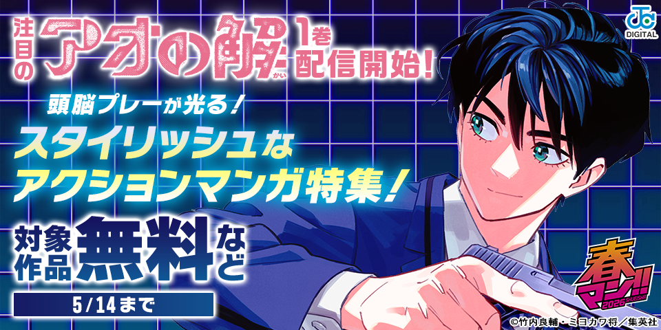 春マン！！ 2026 注目の『アオの解』1巻配信開始！頭脳プレーが光る！スタイリッシュなアクションマンガ特集！
