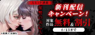 大ヒット連載『復讐の未亡人』新刊配信キャンペーン！　今だけなんと！大量無料実施中！！