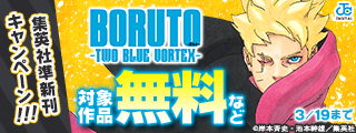 買い逃してない？集英社準新刊一挙試し読みキャンペーン！！！