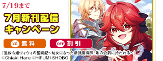 ラワーレコミックス7月新刊配信キャンペーン