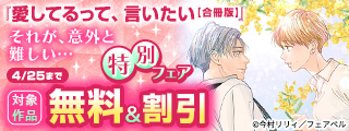 『愛してるって、言いたい』それが、意外と難しい…特別フェア！