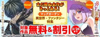 まだ見ぬ名作がきっとある！　マッグガーデン　異世界・ファンタジー特集