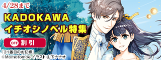 KADOKAWAイチオシノベル特集