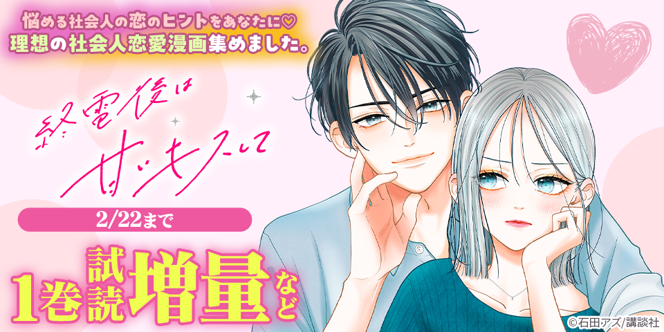 悩める社会人の恋のヒントをあなたに♡理想の社会人恋愛漫画集めました。