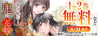 noicomi 鬼の花嫁新刊配信記念！新作・人気厳選コミック無料キャンペーン！