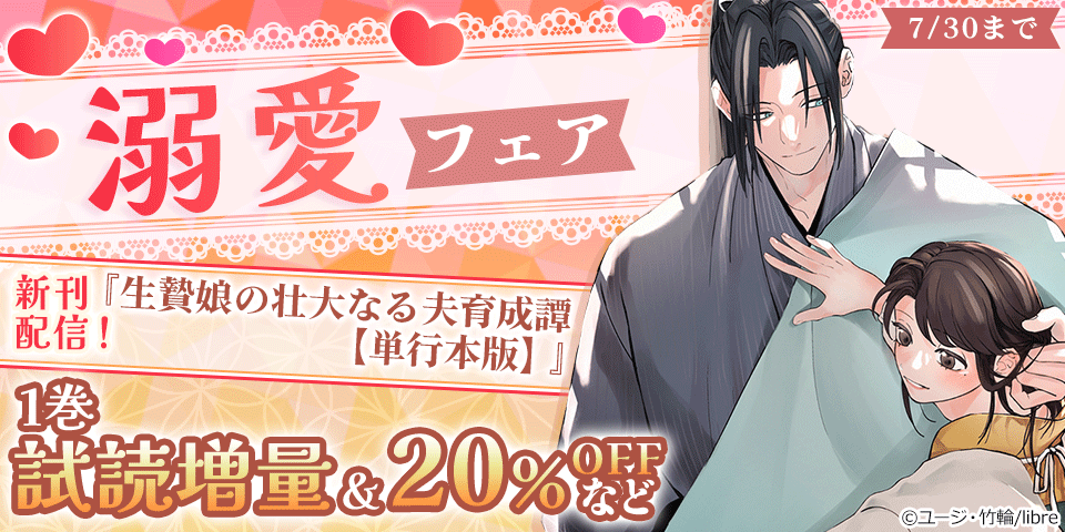 「生贄娘の壮大なる夫育成譚【単行本版】 3」配信記念 溺愛フェア