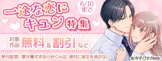 一途な恋にキュン 特集