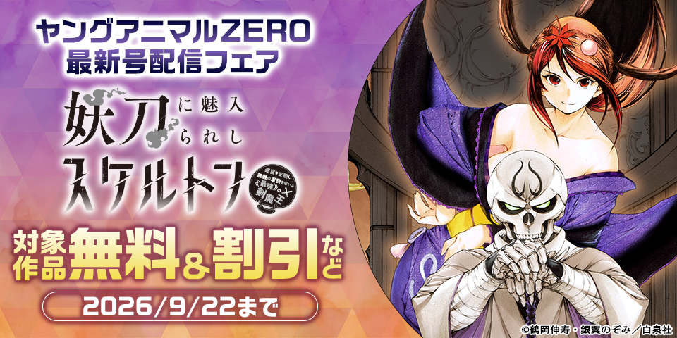 ヤングアニマルZERO10/1号配信フェア