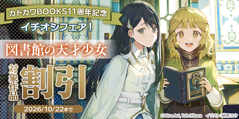 カドカワBOOKS11周年記念　イチオシフェア！