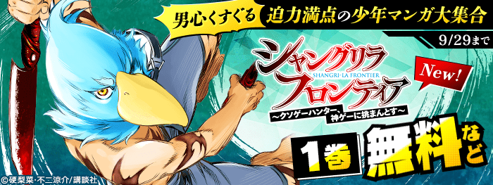 シャングリラ フロンティア 新刊配信記念 男心くすぐる迫力満点の少年マンガ大集合 電子書籍 コミック 小説 実用書 なら ドコモのdブック