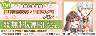 主婦と生活社 9月新刊コミック・原作ラノベフェア