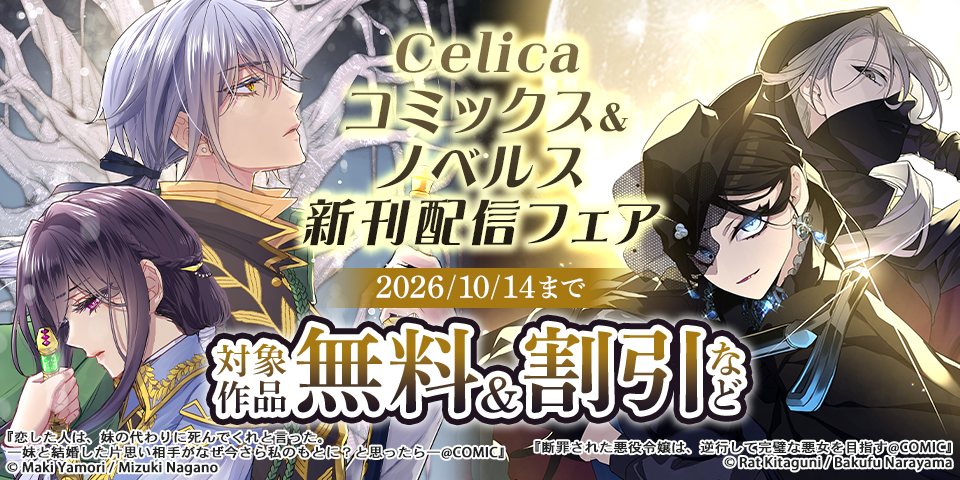 Celicaコミックス＆ノベルス新刊配信フェア