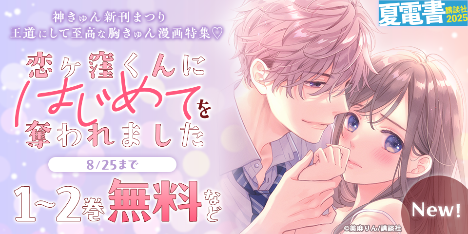 【夏電書2025】神きゅん新刊まつり　『恋ヶ窪くんにはじめてを奪われました』『頼くんとヨリを戻すわけには！』配信記念！　王道にして至高な胸きゅん漫画特集♡