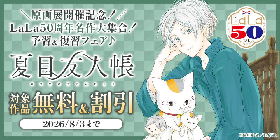 ＼原画展開催記念！／　LaLa50周年名作大集合！予習&復習フェア♪